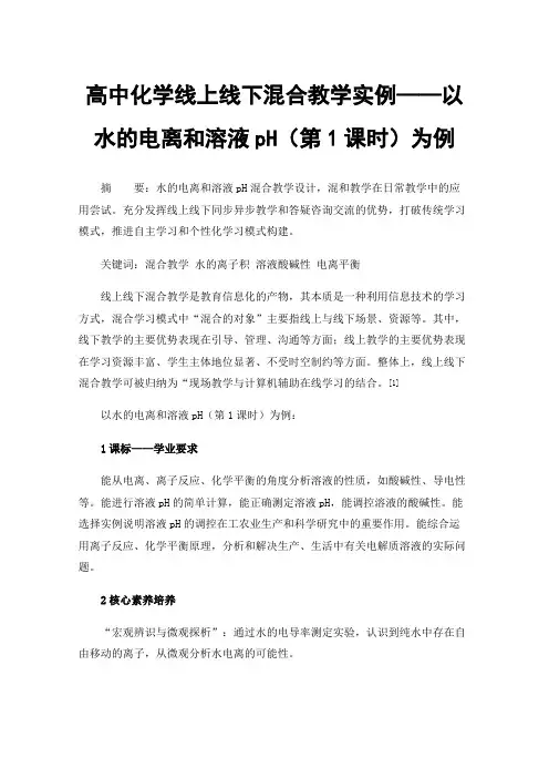 高中化学线上线下混合教学实例——以水的电离和溶液pH（第1课时）为例