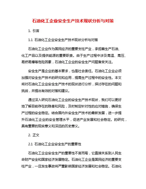 石油化工企业安全生产技术现状分析与对策