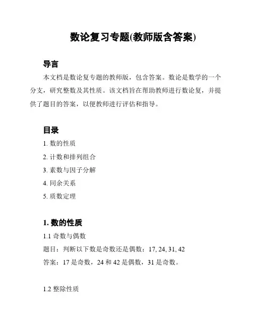 数论复习专题(教师版含答案)