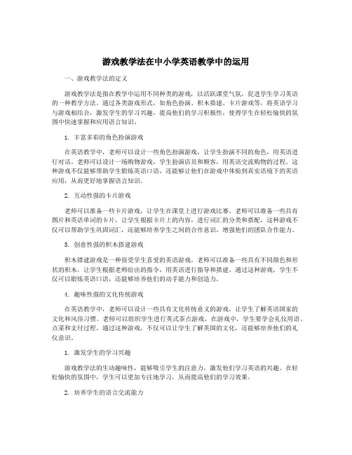 游戏教学法在中小学英语教学中的运用
