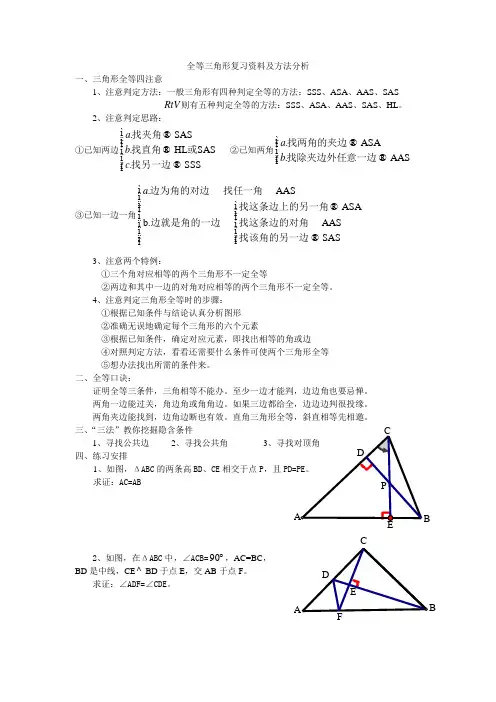 全等三角形复习资料及方法分析