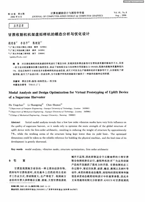 甘蔗收割机机架虚拟样机的模态分析与优化设计