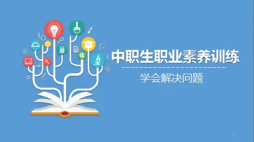2023-2024学年北师大版下学期《中职生职业素养训练》 学会解决问题 教学课件