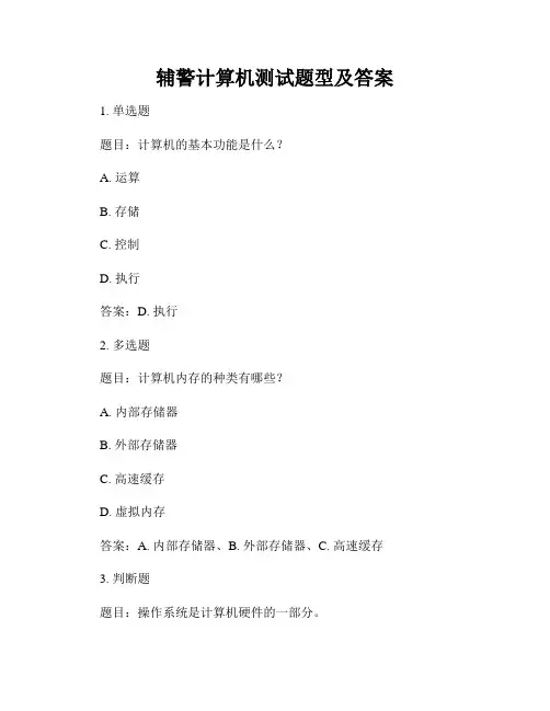 辅警计算机测试题型及答案