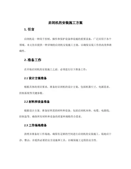 启闭机的安装施工方案
