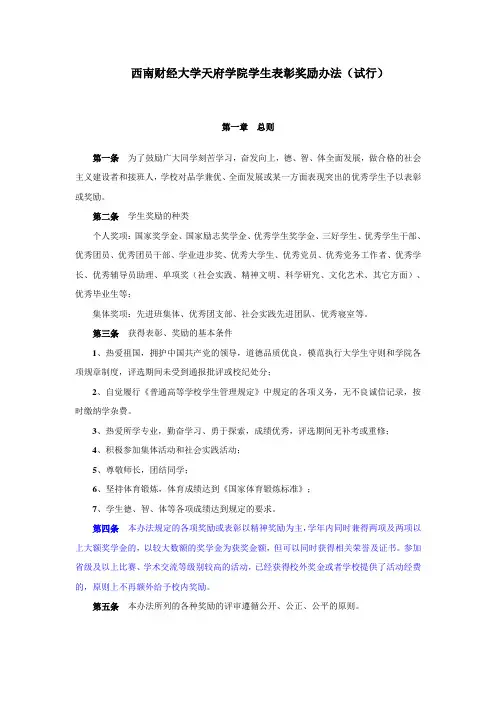 西南财经大学天府学院学生表彰奖励办法(试行)