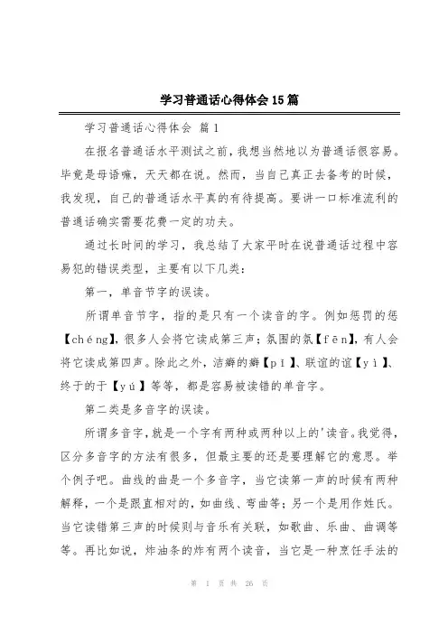 学习普通话心得体会15篇