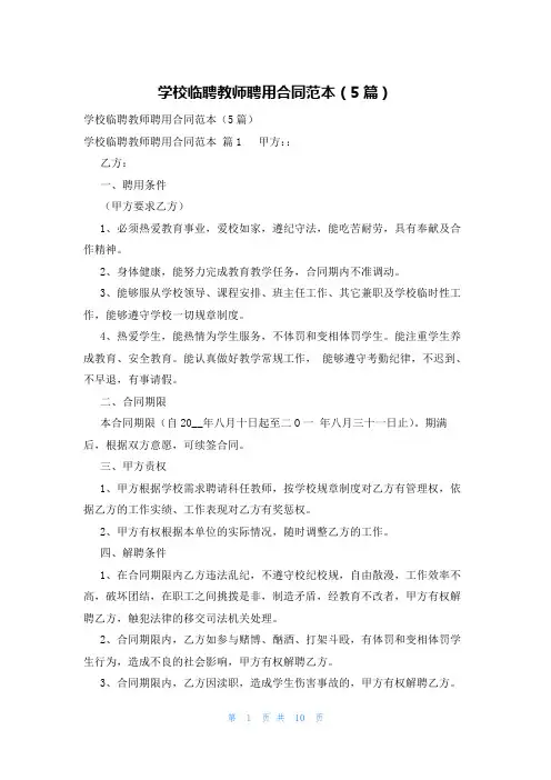 学校临聘教师聘用合同范本(5篇)