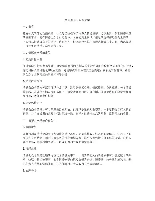 情感公众号运营方案