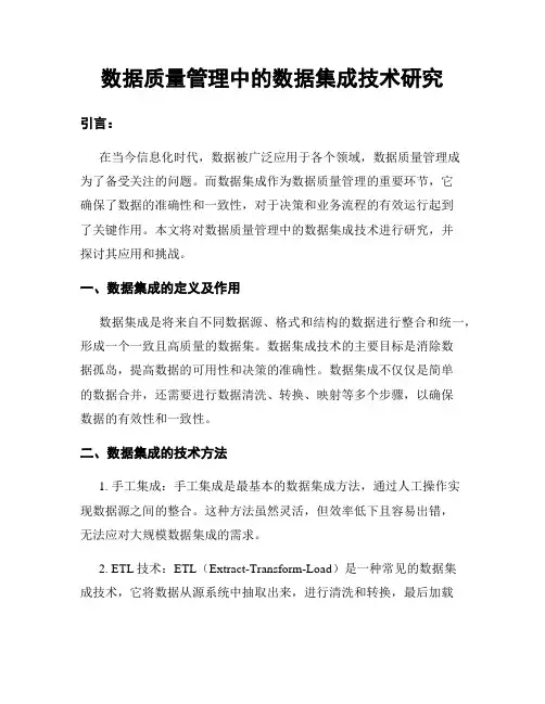 数据质量管理中的数据集成技术研究