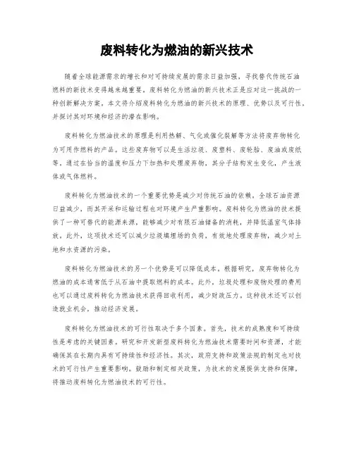废料转化为燃油的新兴技术