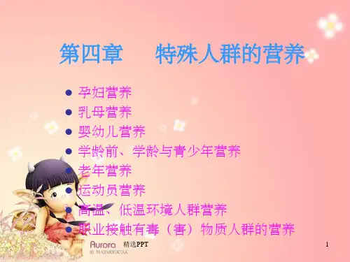《特殊人群营养》PPT课件 (2)
