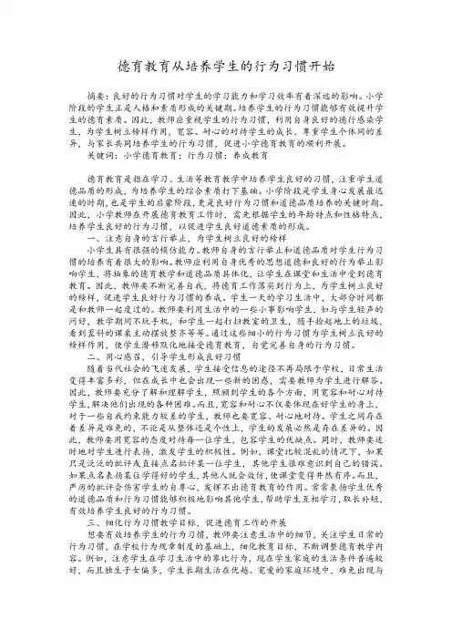 德育教育从培养学生的行为习惯开始