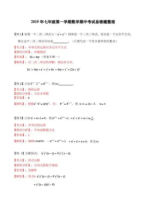 上海市名校2019-2020学年度七年级(上)数学期中试卷错题集(Word版有答案)