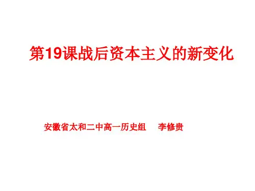 高中历史必修2《世界资本主义经济政策的调整第19课 战后资本主义的新变化》1896人教PPT课件