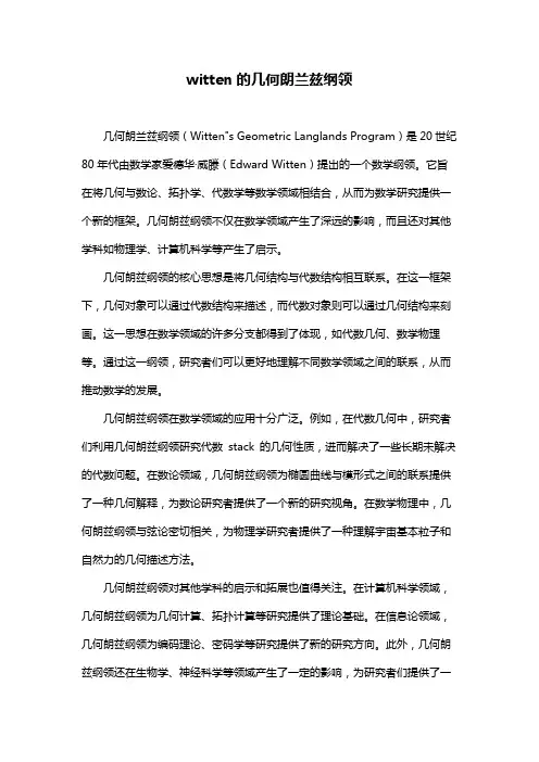 witten的几何朗兰兹纲领