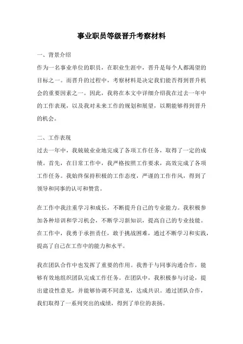 事业职员等级晋升考察材料