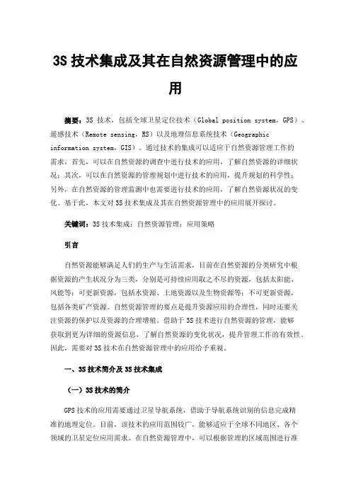3S技术集成及其在自然资源管理中的应用
