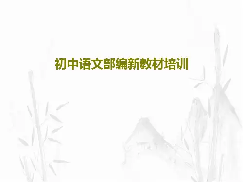 初中语文部编新教材培训67页PPT