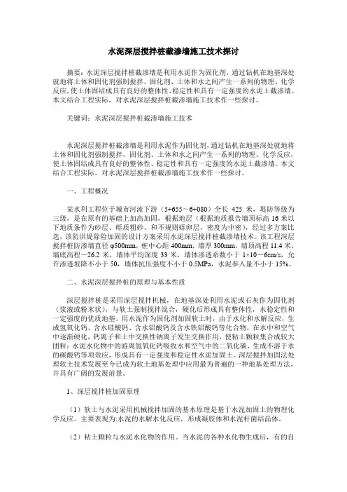 水泥深层搅拌桩截渗墙施工技术探讨