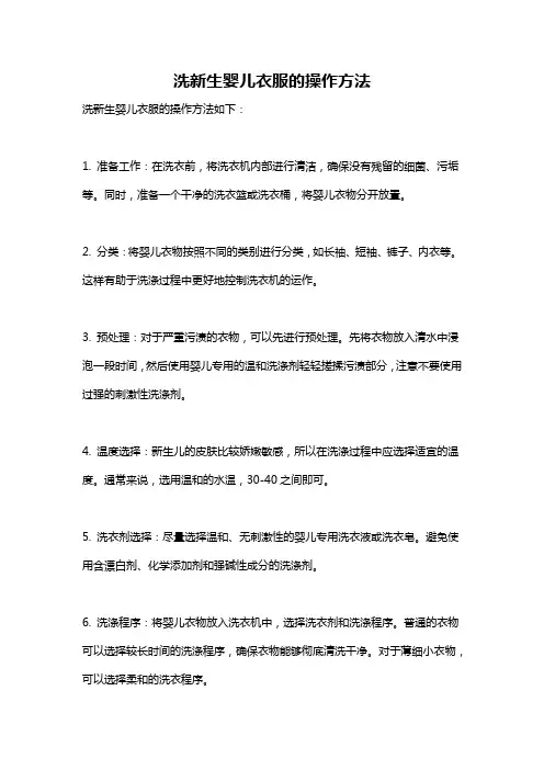 洗新生婴儿衣服的操作方法
