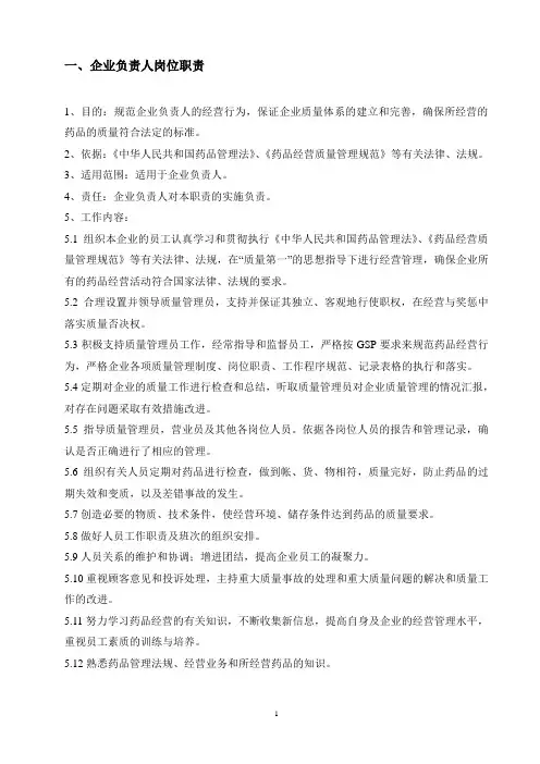 药店GSP-岗位职责