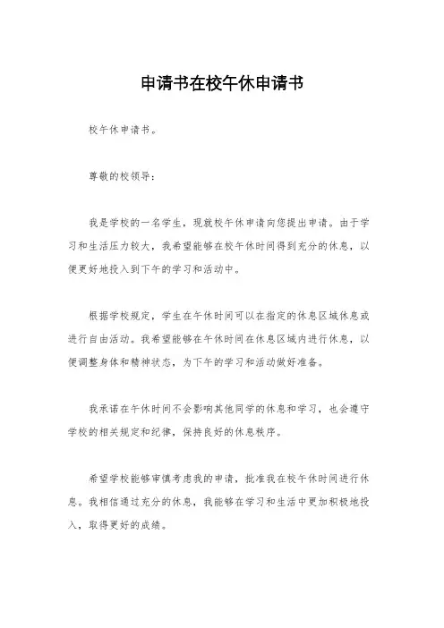 申请书在校午休申请书