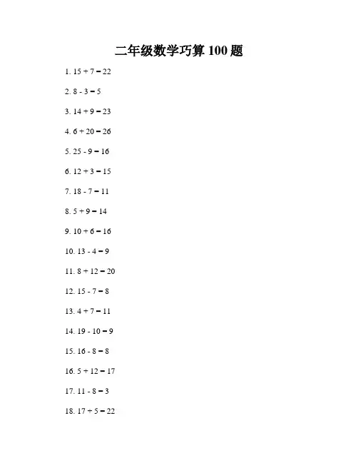 二年级数学巧算100题