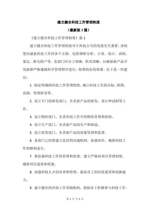 建立健全科技工作管理制度