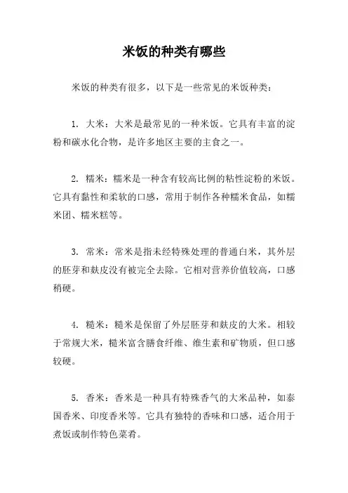米饭的种类有哪些