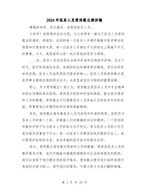 2024年医务人员爱岗敬业演讲稿（五篇）