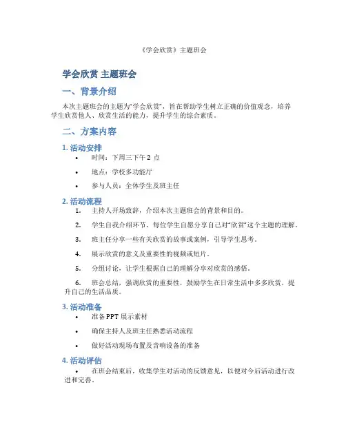《学会欣赏》主题班会
