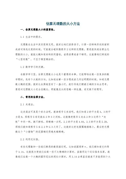 估算无理数的大小方法
