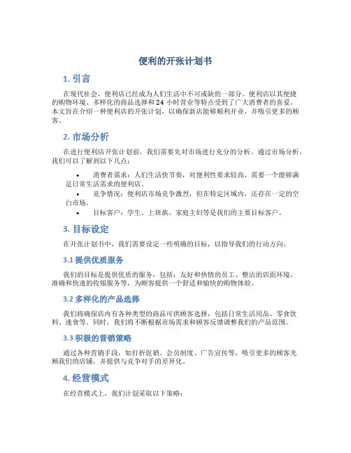 便利的开张计划书