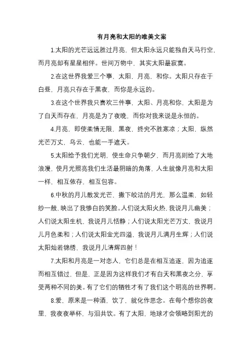 有月亮和太阳的唯美文案