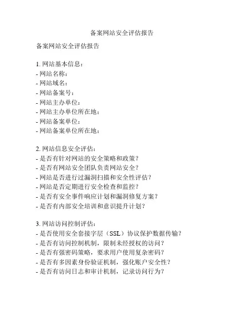 备案网站安全评估报告