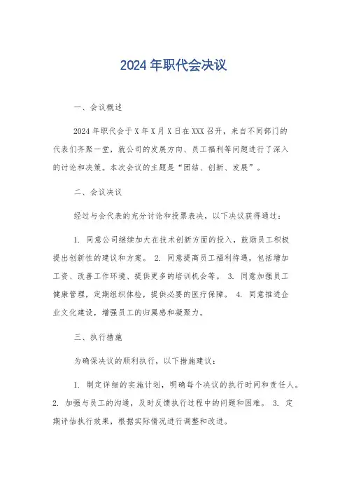 2024年职代会决议