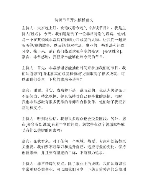 访谈节目开头模板范文