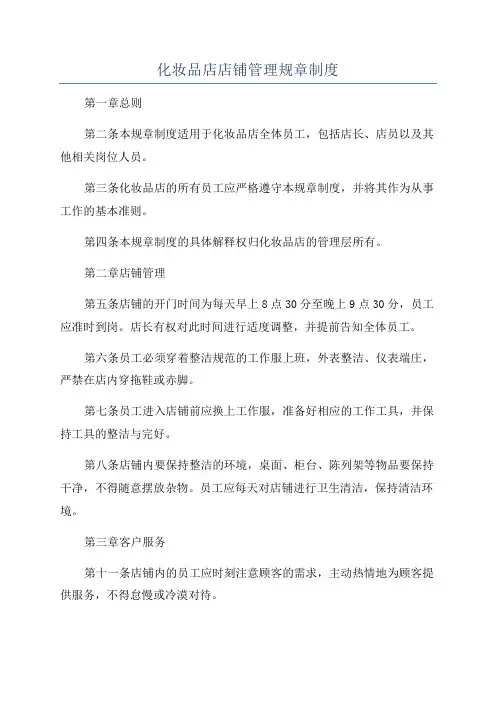 化妆品店店铺管理规章制度