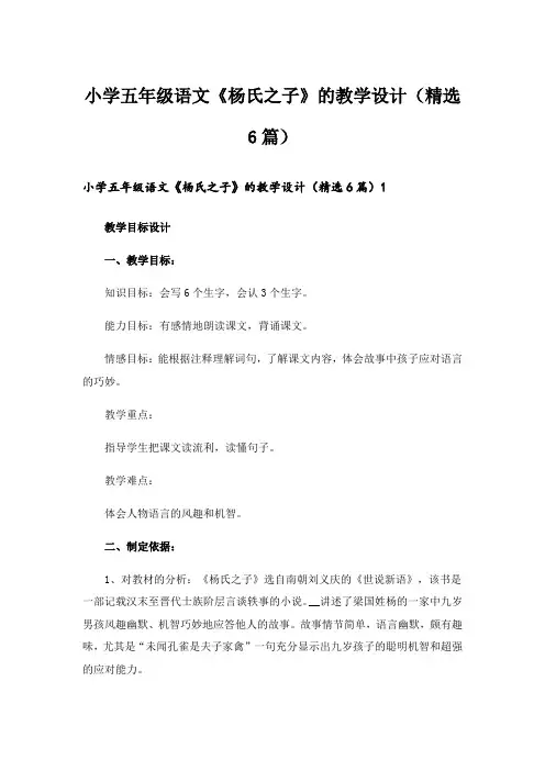 小学五年级语文《杨氏之子》的教学设计(精选6篇)