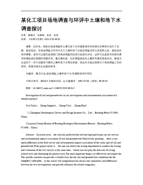 某化工项目场地调查与环评中土壤和地下水调查探讨