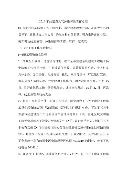 2014年住建委大气污染防治工作总结