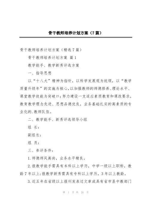 骨干教师培养计划方案(7篇)