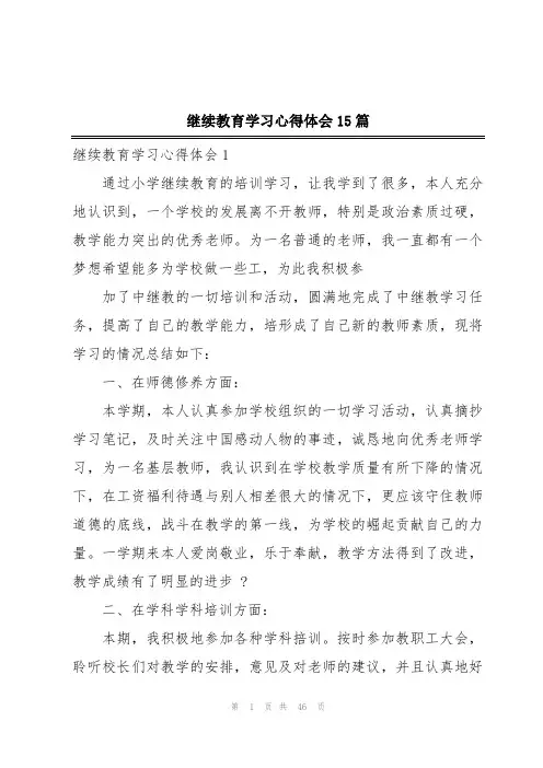 继续教育学习心得体会15篇