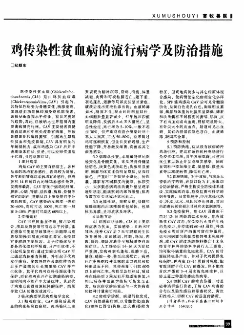 鸡传染性贫血病的流行病学及防治措施