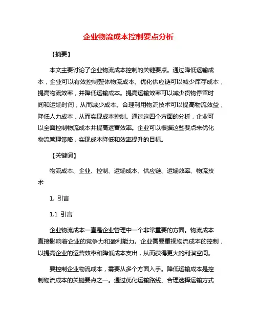 企业物流成本控制要点分析