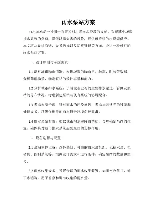 雨水泵站方案
