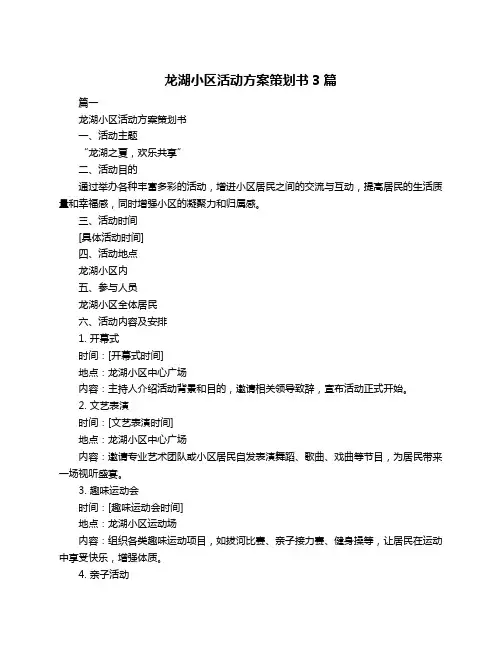 龙湖小区活动方案策划书3篇