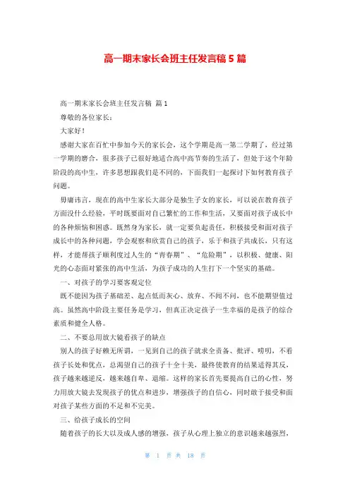 高一期末家长会班主任发言稿5篇
