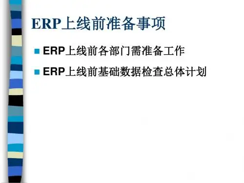 ERP上线前准备事项